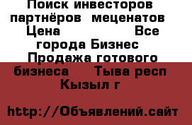 Поиск инвесторов, партнёров, меценатов › Цена ­ 2 000 000 - Все города Бизнес » Продажа готового бизнеса   . Тыва респ.,Кызыл г.